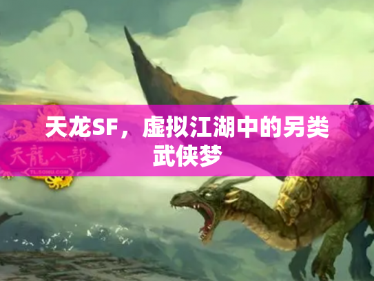 天龙SF，虚拟江湖中的另类武侠梦