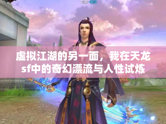 虚拟江湖的另一面，我在天龙sf中的奇幻漂流与人性试炼