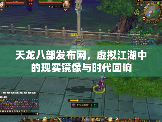 天龙八部发布网，虚拟江湖中的现实镜像与时代回响