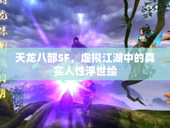 天龙八部SF，虚拟江湖中的真实人性浮世绘