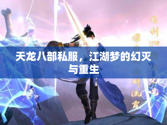 天龙八部私服，江湖梦的幻灭与重生