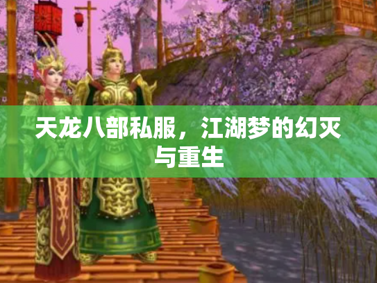 天龙八部私服，江湖梦的幻灭与重生