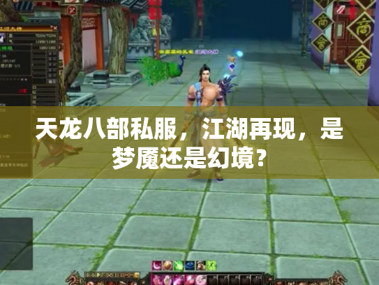 天龙八部私服，江湖再现，是梦魇还是幻境？