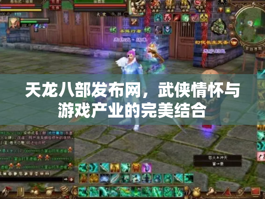 天龙八部发布网，武侠情怀与游戏产业的完美结合