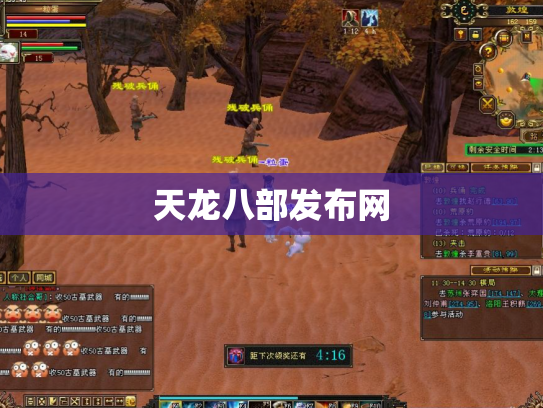天龙八部发布网