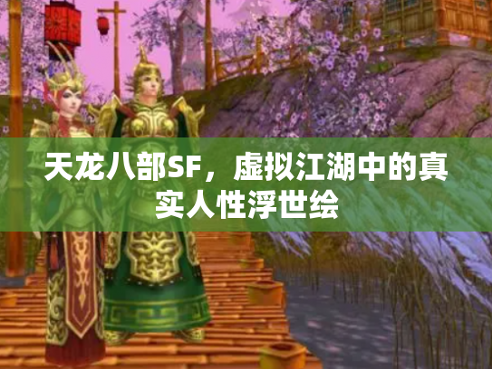 天龙八部SF，虚拟江湖中的真实人性浮世绘