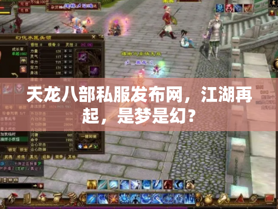 天龙八部私服发布网，江湖再起，是梦是幻？
