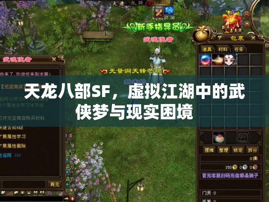 天龙八部SF，虚拟江湖中的武侠梦与现实困境