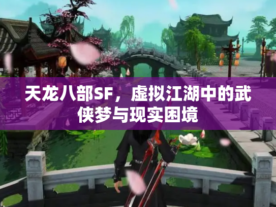 天龙八部SF，虚拟江湖中的武侠梦与现实困境
