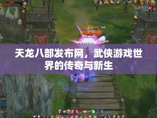 天龙八部发布网，武侠游戏世界的传奇与新生