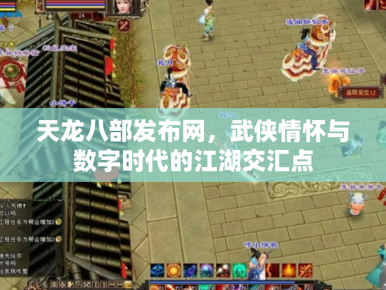 天龙八部发布网，武侠情怀与数字时代的江湖交汇点