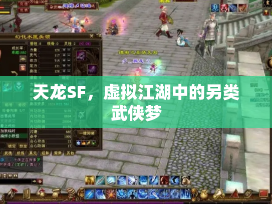 天龙SF，虚拟江湖中的另类武侠梦