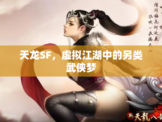 天龙SF，虚拟江湖中的另类武侠梦