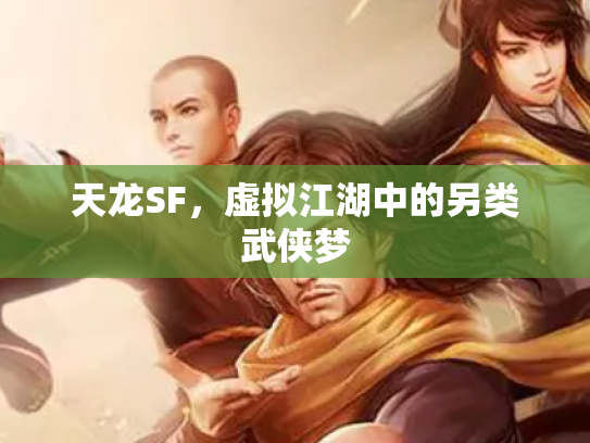 天龙SF，虚拟江湖中的另类武侠梦
