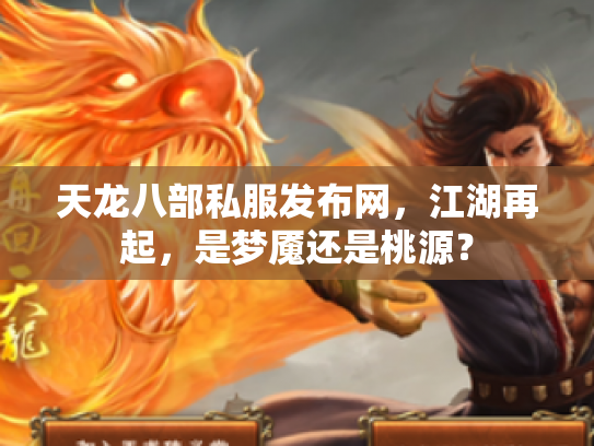 天龙八部私服发布网，江湖再起，是梦魇还是桃源？