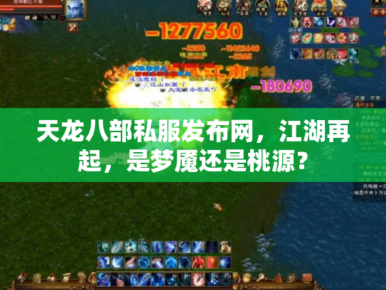 天龙八部私服发布网，江湖再起，是梦魇还是桃源？