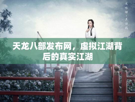 天龙八部发布网，虚拟江湖背后的真实江湖