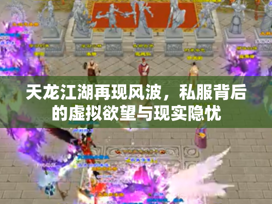 天龙江湖再现风波，私服背后的虚拟欲望与现实隐忧