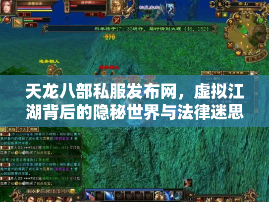 天龙八部私服发布网，虚拟江湖背后的隐秘世界与法律迷思