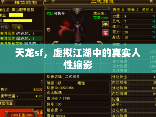 天龙sf，虚拟江湖中的真实人性缩影