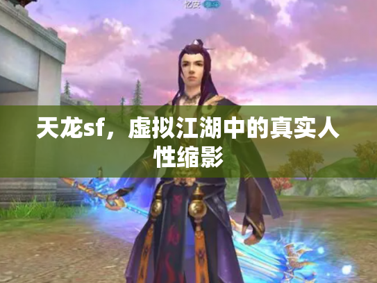 天龙sf，虚拟江湖中的真实人性缩影