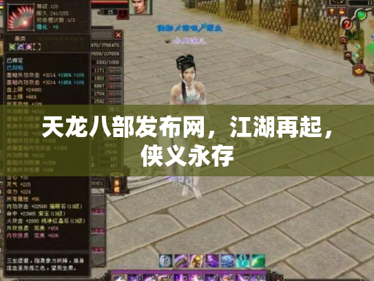 天龙八部发布网，江湖再起，侠义永存