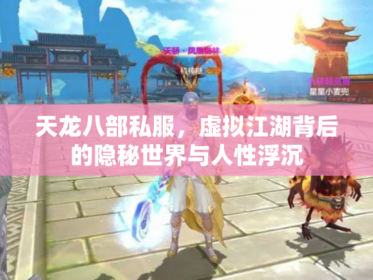 天龙八部私服，虚拟江湖背后的隐秘世界与人性浮沉
