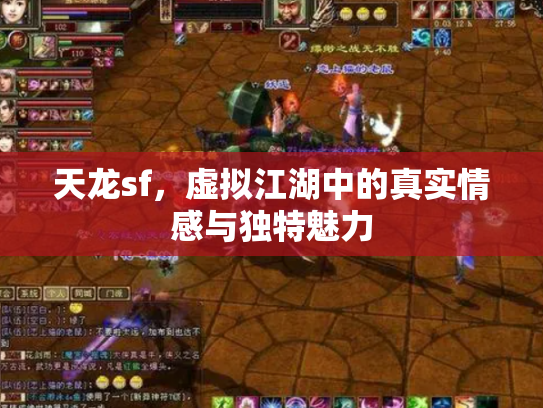 天龙sf，虚拟江湖中的真实情感与独特魅力