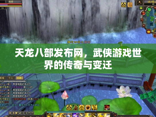 天龙八部发布网，武侠游戏世界的传奇与变迁