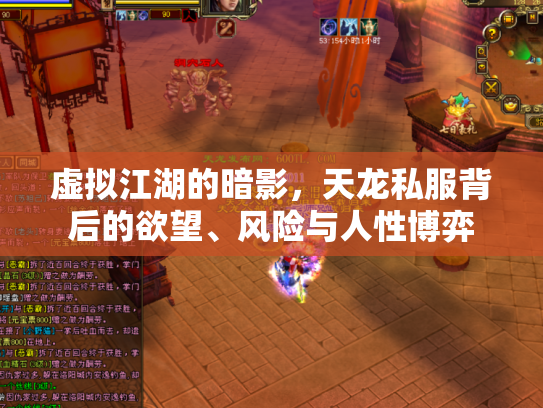虚拟江湖的暗影，天龙私服背后的欲望、风险与人性博弈