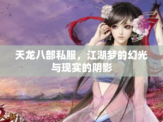 天龙八部私服，江湖梦的幻光与现实的阴影