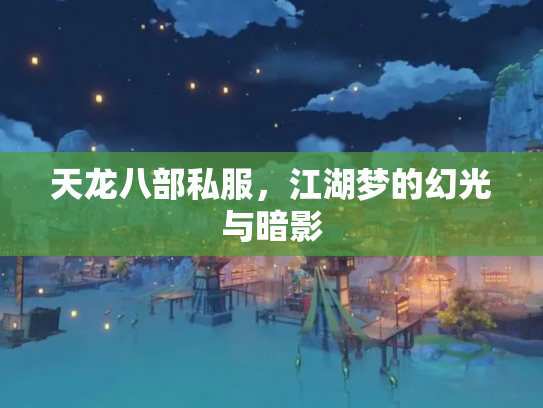 天龙八部私服，江湖梦的幻光与暗影