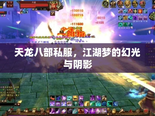 天龙八部私服，江湖梦的幻光与阴影