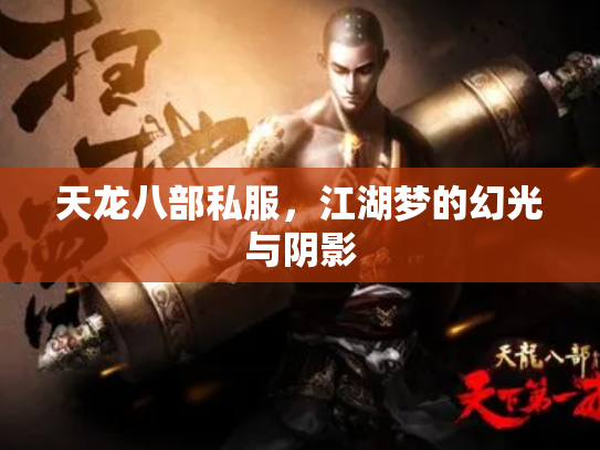 天龙八部私服，江湖梦的幻光与阴影