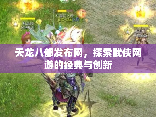 天龙八部发布网，探索武侠网游的经典与创新