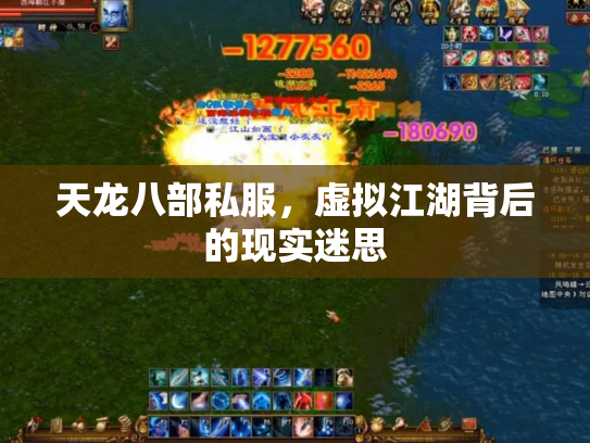 天龙八部私服，虚拟江湖背后的现实迷思