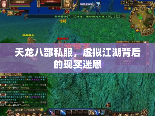 天龙八部私服，虚拟江湖背后的现实迷思