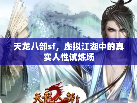 天龙八部sf，虚拟江湖中的真实人性试炼场