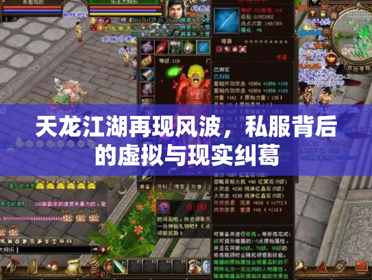 天龙江湖再现风波，私服背后的虚拟与现实纠葛