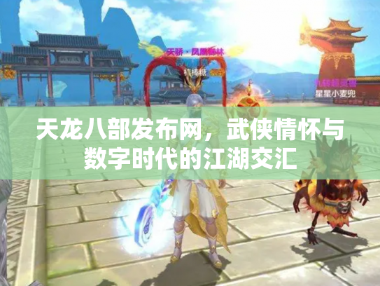 天龙八部发布网，武侠情怀与数字时代的江湖交汇