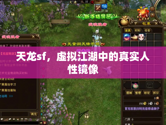 天龙sf，虚拟江湖中的真实人性镜像