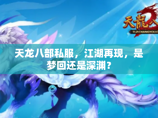 天龙八部私服，江湖再现，是梦回还是深渊？