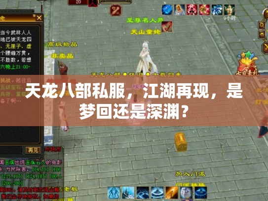 天龙八部私服，江湖再现，是梦回还是深渊？