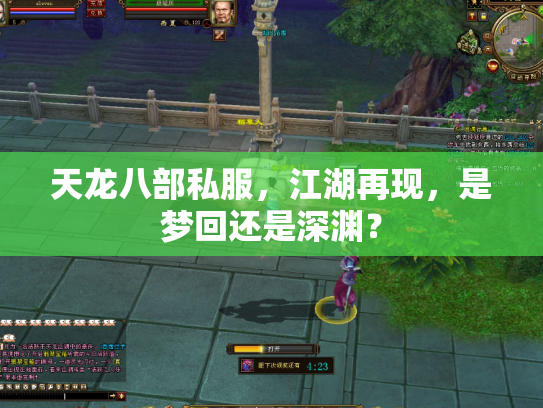天龙八部私服，江湖再现，是梦回还是深渊？