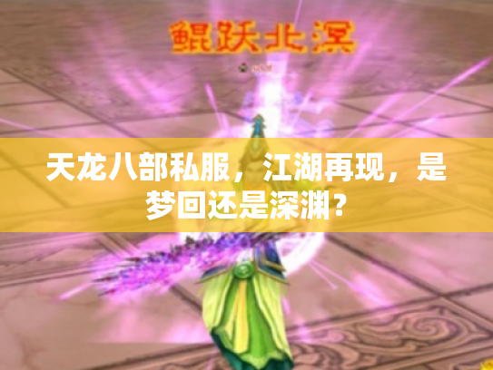 天龙八部私服，江湖再现，是梦回还是深渊？
