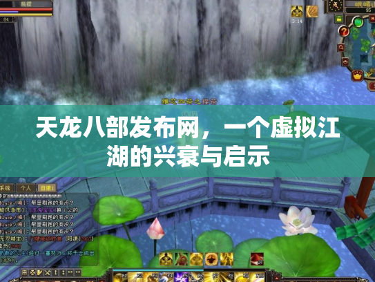 天龙八部发布网，一个虚拟江湖的兴衰与启示