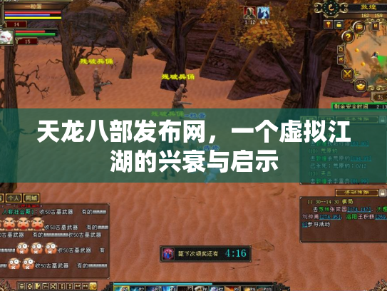 天龙八部发布网，一个虚拟江湖的兴衰与启示