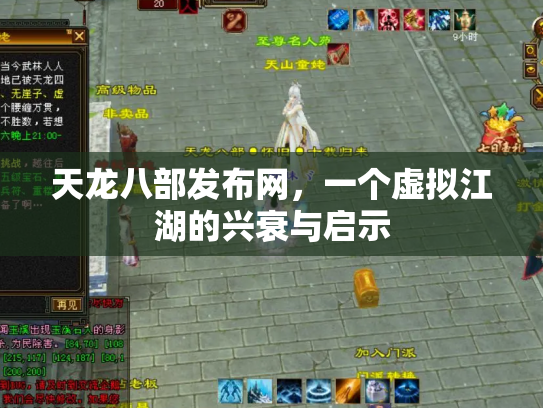 天龙八部发布网，一个虚拟江湖的兴衰与启示