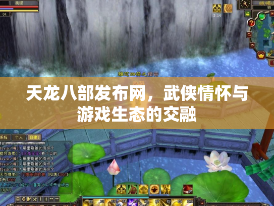 天龙八部发布网，武侠情怀与游戏生态的交融