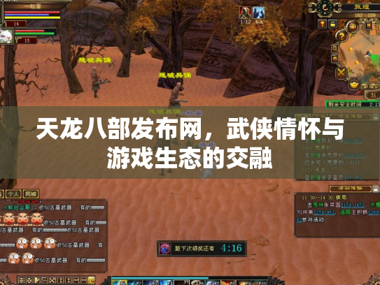 天龙八部发布网，武侠情怀与游戏生态的交融